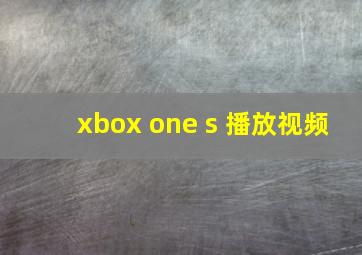 xbox one s 播放视频